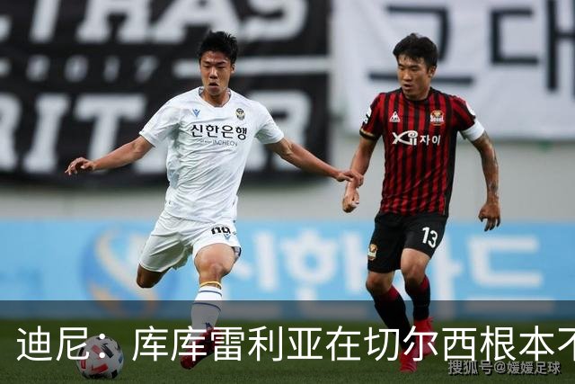 迪尼：库库雷利亚在切尔西根本不够好，他自己也是问题的一部分