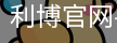 利博官网